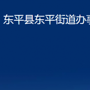 東平縣東平街道便民服務(wù)中心對(duì)外聯(lián)系電話及地址