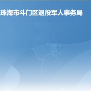 珠海市斗門(mén)區(qū)退役軍人事務(wù)局各辦事窗口工作時(shí)間及聯(lián)系電話