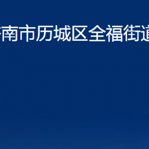 濟(jì)南市歷城區(qū)全福街道便民服務(wù)中心對外聯(lián)系電話