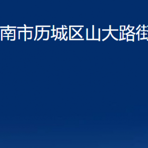 濟(jì)南市歷城區(qū)山大路街道各部門職責(zé)及聯(lián)系電話