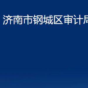 濟(jì)南市鋼城區(qū)審計局各部門職責(zé)及聯(lián)系電話