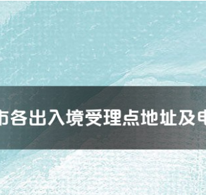 六盤水市各出入境接待大廳工作時間及聯系電話