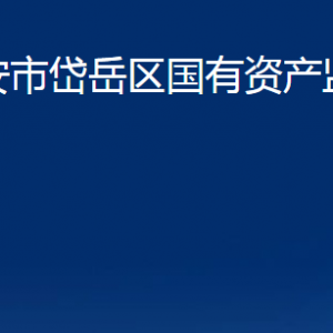 泰安市岱岳區(qū)國(guó)有資產(chǎn)監(jiān)督管理局各部門(mén)職責(zé)及聯(lián)系電話