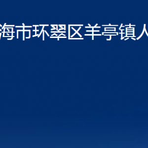 威海市環(huán)翠區(qū)羊亭鎮(zhèn)政府各部門職責及聯(lián)系電話