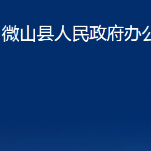 微山縣人民政府辦公室各部門職責及聯(lián)系電話