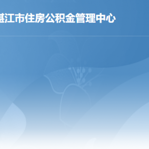 湛江市住房公積金管理中心各辦事窗口工作時間及聯系電話