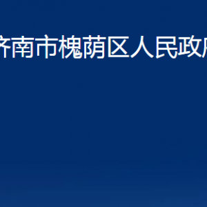 濟(jì)南市槐蔭區(qū)人民政府辦公室各部門職責(zé)及聯(lián)系電話