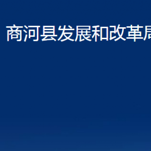 商河縣發(fā)展和改革局各部門職責(zé)及聯(lián)系電話