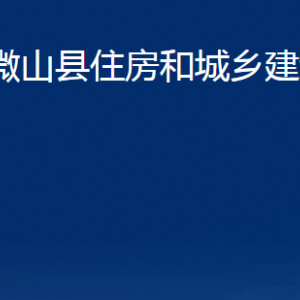 微山縣住房和城鄉(xiāng)建設(shè)局各部門職責及聯(lián)系電話