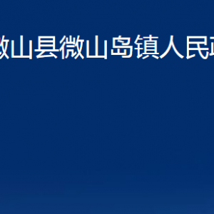 微山縣微山島鎮(zhèn)政府各部門職責及聯(lián)系電話