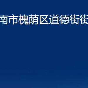 濟(jì)南市槐蔭區(qū)道德街街道各部門職責(zé)及聯(lián)系電話