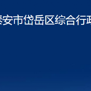 泰安市岱岳區(qū)綜合行政執(zhí)法局各部門職責(zé)及聯(lián)系電話