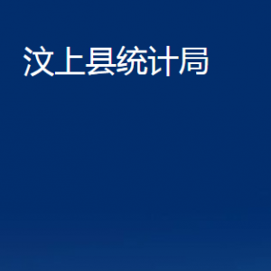 汶上縣統(tǒng)計(jì)局各部門(mén)職責(zé)及聯(lián)系電話(huà)