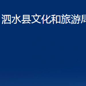 泗水縣文化和旅游局各部門職責及聯(lián)系電話