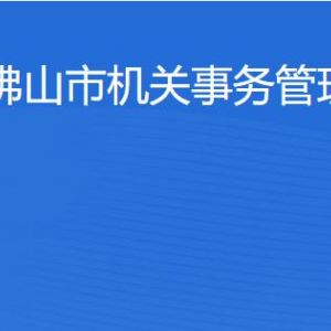 佛山市機關(guān)事務管理局各部門對外聯(lián)系電話