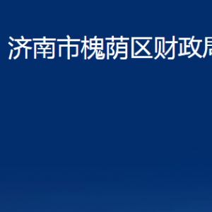 濟(jì)南市槐蔭區(qū)財(cái)政局各部門(mén)職責(zé)及聯(lián)系電話