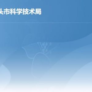 汕頭市科學技術局各科室職責及聯(lián)系電話