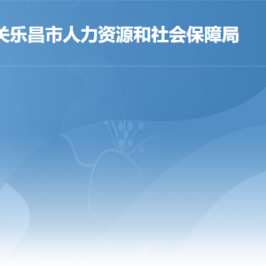 樂昌市人力資源和社會保障局各辦事窗口工作時間及聯(lián)系電話