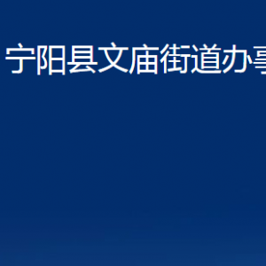 寧陽縣文廟街道各部門職責(zé)及對外聯(lián)系電話