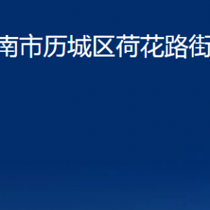 濟南市歷城區(qū)荷花路街道各部門職責及聯(lián)系電話