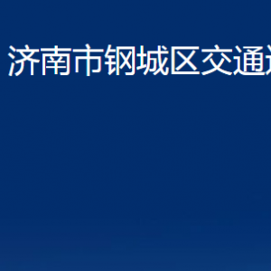 濟南市鋼城區(qū)交通運輸局各部門職責及聯(lián)系電話