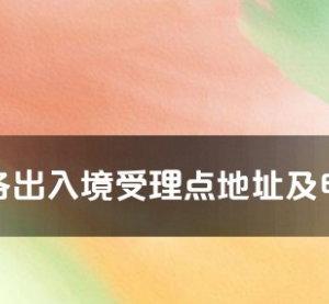 潮州市各出入境接待大廳工作時(shí)間及聯(lián)系電話