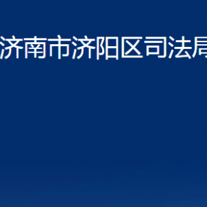 濟(jì)南市濟(jì)陽區(qū)司法局濟(jì)陽公證處對外聯(lián)系電話及地址