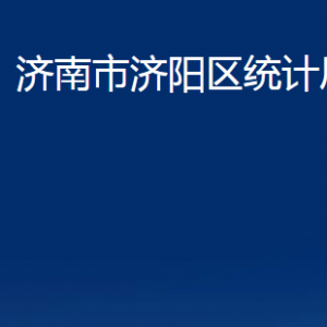 濟南市濟陽區(qū)統(tǒng)計局各部門職責及聯(lián)系電話