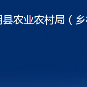 平陰縣農(nóng)業(yè)農(nóng)村局（鄉(xiāng)村振興局）各部門(mén)職責(zé)及聯(lián)系電話