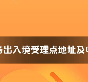 遂寧市各出入境接待大廳工作時(shí)間及聯(lián)系電話