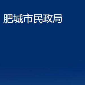 肥城市民政局各部門(mén)職責(zé)及聯(lián)系電話