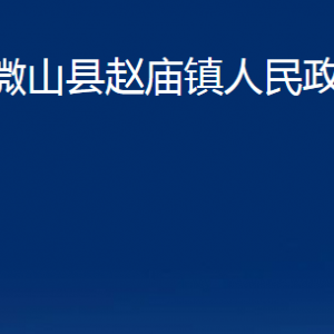 微山縣趙廟鎮(zhèn)政府各部門職責(zé)及聯(lián)系電話