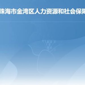 珠海市金灣區(qū)人力資源和社會保障局各辦事窗口聯(lián)系電話