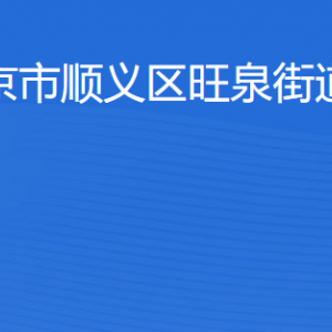 北京市順義區(qū)旺泉街道辦事處各職能部門聯(lián)系電話