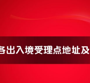 鹽城市各出入境接待大廳工作時間及聯(lián)系電話