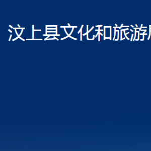 汶上縣文化和旅游局各部門職責(zé)及聯(lián)系電話