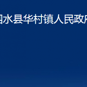 泗水縣華村鎮(zhèn)政府各部門職責(zé)及聯(lián)系電話