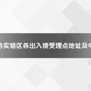 平潭綜合實驗區(qū)各出入境接待大廳工作時間及聯(lián)系電話