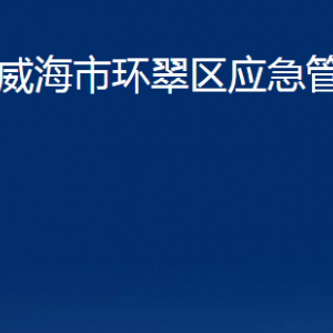 威海市環(huán)翠區(qū)應(yīng)急管理局各部門職責(zé)及聯(lián)系電話