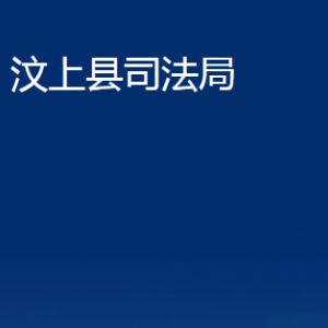 汶上縣司法局各部門職責(zé)及聯(lián)系電話