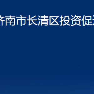 濟(jì)南市長(zhǎng)清區(qū)投資促進(jìn)局各部門(mén)職責(zé)及聯(lián)系電話(huà)