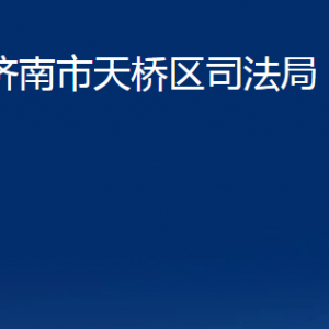 濟(jì)南市天橋區(qū)司法局各部門(mén)職責(zé)及聯(lián)系電話(huà)