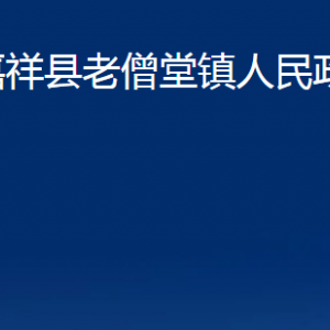 嘉祥縣老僧堂鎮(zhèn)政府各部門職責及聯(lián)系電話