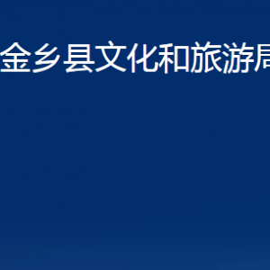 金鄉(xiāng)縣文化和旅游局各部門職責(zé)及聯(lián)系電話