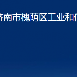 濟南市槐蔭區(qū)工業(yè)和信息化局各部門職責及聯(lián)系電話