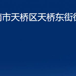 濟南市天橋區(qū)天橋東街街道各部門職責及聯(lián)系電話