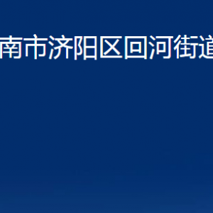 濟南市濟陽區(qū)回河街道便民服務(wù)中心對外聯(lián)系電話