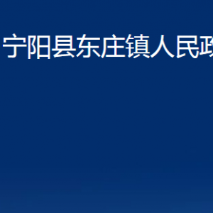 寧陽(yáng)縣東莊鎮(zhèn)政府各部門職責(zé)及聯(lián)系電話