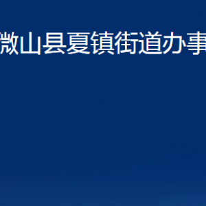 微山縣夏鎮(zhèn)街道各部門(mén)職責(zé)及聯(lián)系電話