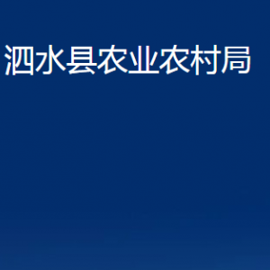 泗水縣農業(yè)農村局各部門職責及聯(lián)系電話